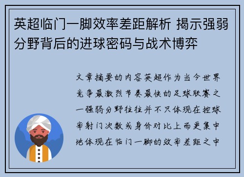 英超临门一脚效率差距解析 揭示强弱分野背后的进球密码与战术博弈
