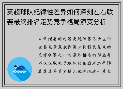 英超球队纪律性差异如何深刻左右联赛最终排名走势竞争格局演变分析