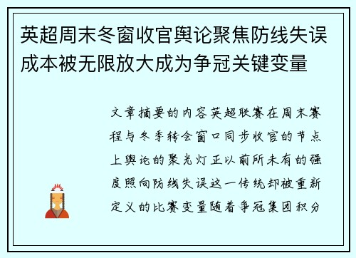英超周末冬窗收官舆论聚焦防线失误成本被无限放大成为争冠关键变量
