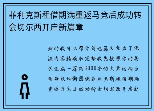 菲利克斯租借期满重返马竞后成功转会切尔西开启新篇章