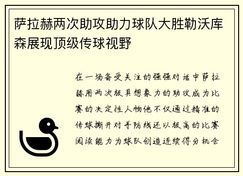 萨拉赫两次助攻助力球队大胜勒沃库森展现顶级传球视野