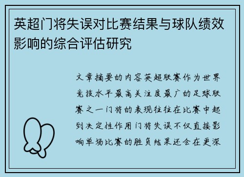 英超门将失误对比赛结果与球队绩效影响的综合评估研究
