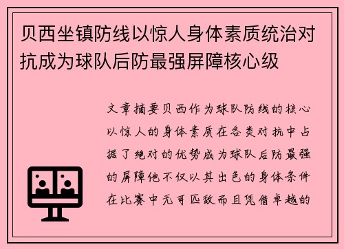 贝西坐镇防线以惊人身体素质统治对抗成为球队后防最强屏障核心级