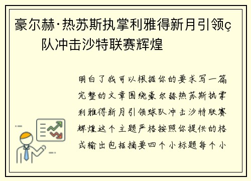 豪尔赫·热苏斯执掌利雅得新月引领球队冲击沙特联赛辉煌