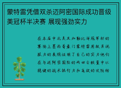 蒙特雷凭借双杀迈阿密国际成功晋级美冠杯半决赛 展现强劲实力