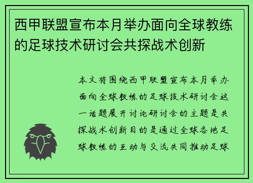 西甲联盟宣布本月举办面向全球教练的足球技术研讨会共探战术创新