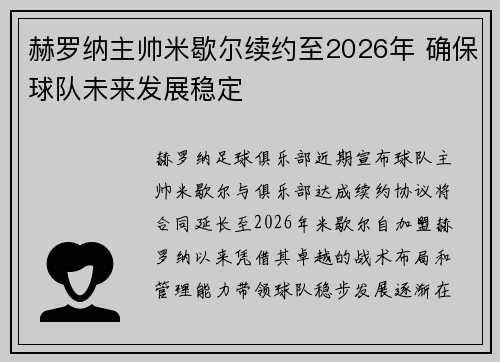 赫罗纳主帅米歇尔续约至2026年 确保球队未来发展稳定