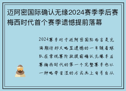 迈阿密国际确认无缘2024赛季季后赛梅西时代首个赛季遗憾提前落幕