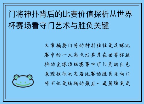 门将神扑背后的比赛价值探析从世界杯赛场看守门艺术与胜负关键