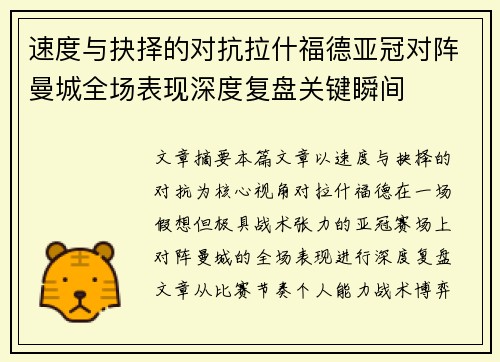 速度与抉择的对抗拉什福德亚冠对阵曼城全场表现深度复盘关键瞬间