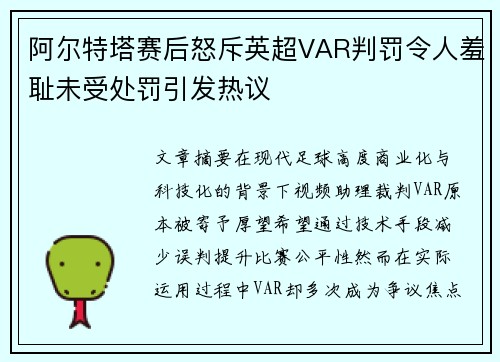 阿尔特塔赛后怒斥英超VAR判罚令人羞耻未受处罚引发热议