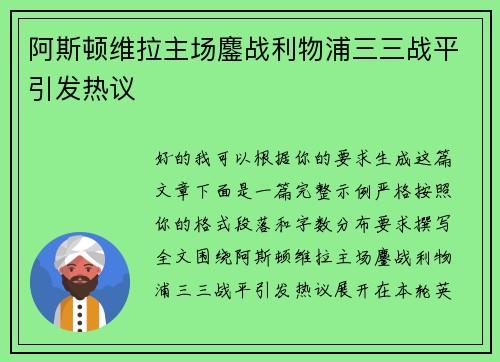 阿斯顿维拉主场鏖战利物浦三三战平引发热议