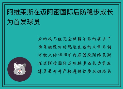 阿维莱斯在迈阿密国际后防稳步成长为首发球员