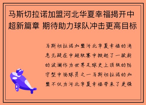 马斯切拉诺加盟河北华夏幸福揭开中超新篇章 期待助力球队冲击更高目标