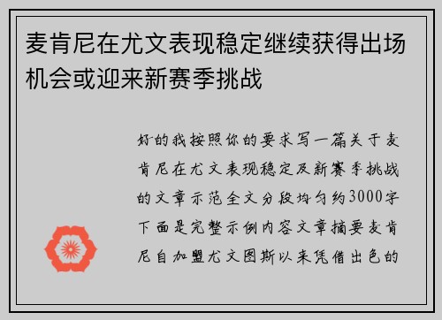 麦肯尼在尤文表现稳定继续获得出场机会或迎来新赛季挑战