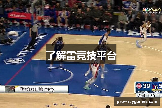 了解雷竞技平台